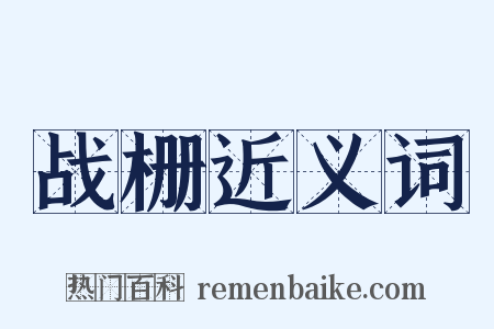 战栅近义词是什么意思的图片